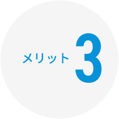 メリット3