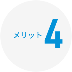 メリット4