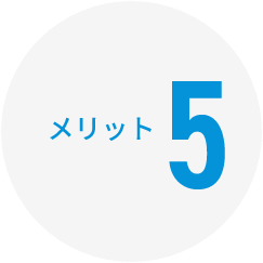 メリット5