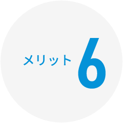 メリット6