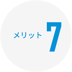 メリット7